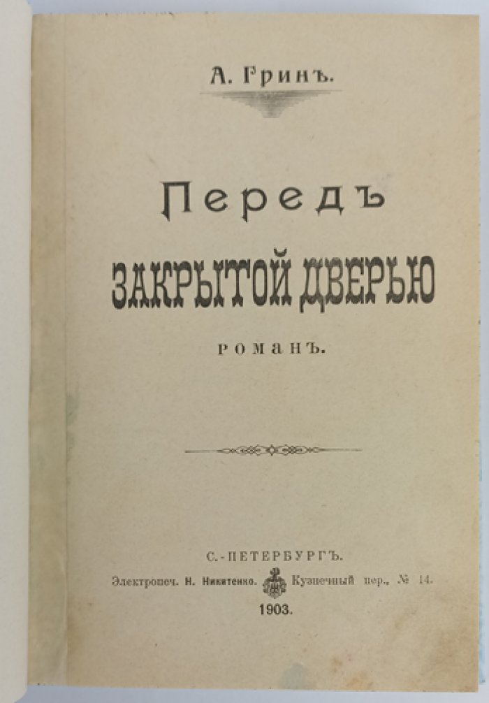 Анна Катарина Грин — «Перед закрытой дверью». Детективный роман