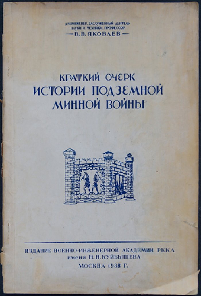 Краткий очерк истории подземной минной войны: развитие тактики и практики подземных укреплений