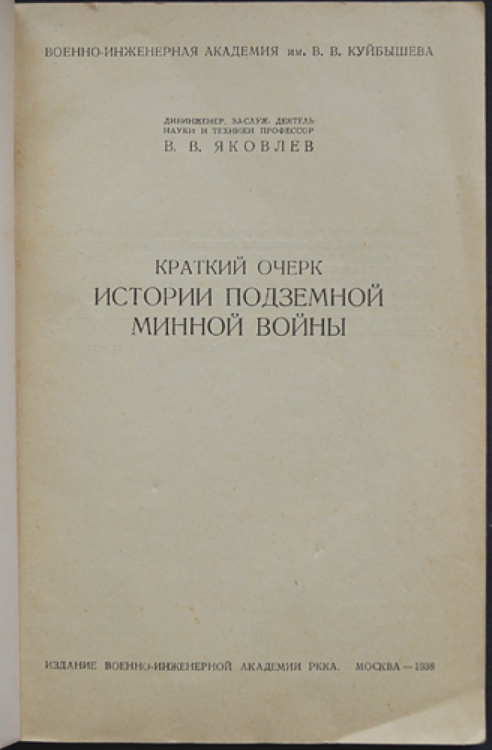 Краткий очерк истории подземной минной войны: развитие тактики и практики подземных укреплений