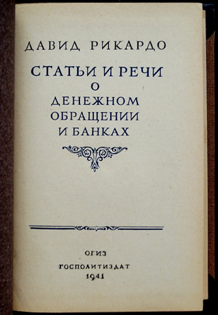 Рикардо Давид — Статьи и речи о денежном обращении, государственных финансах и банках