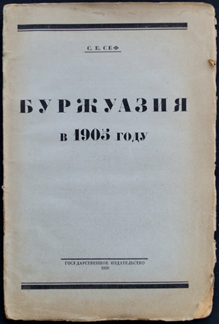 Буржуазия в 1905 году: по неизданным архивным материалам