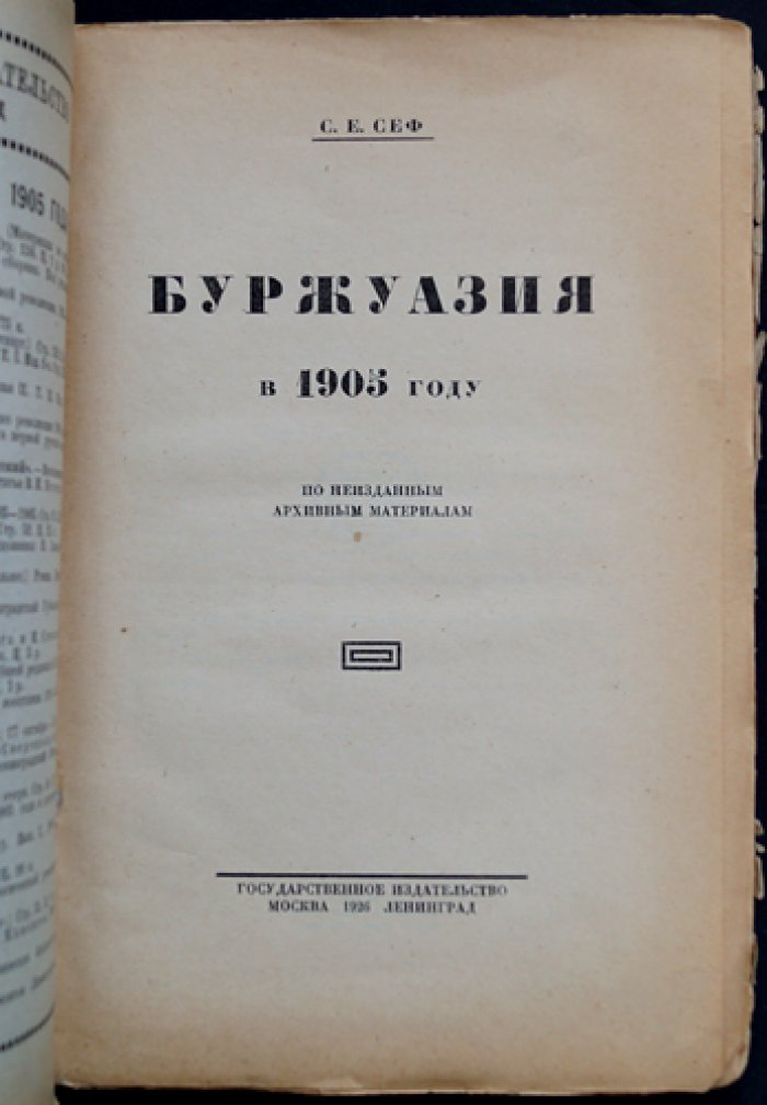 Буржуазия в 1905 году: по неизданным архивным материалам