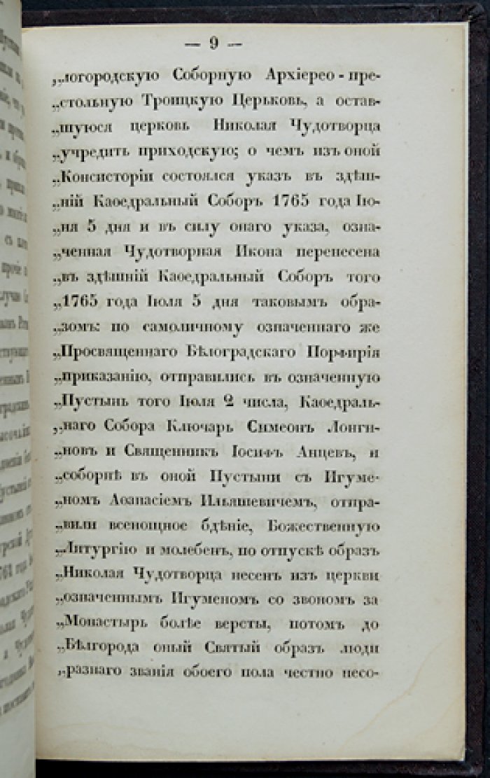 Чудотворная икона святителя Николая «Ратного»: краткое историческое сказание о ее явлении в Белоградском второклассном Троицком монастыре