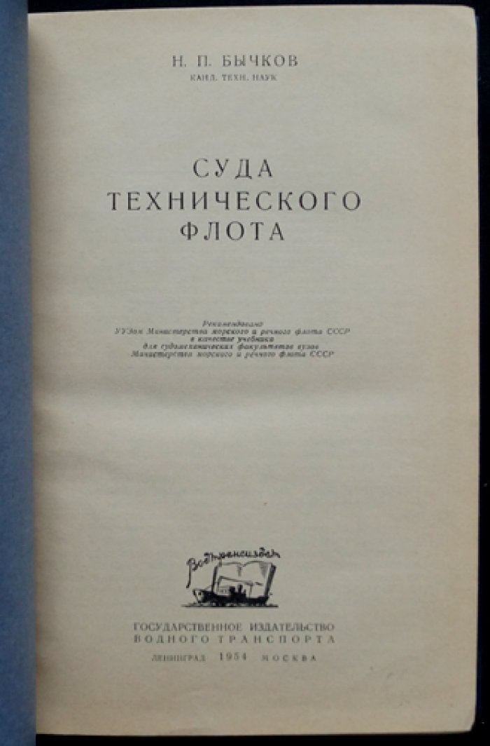 Суда технического флота: конструкции, расчёты и эксплуатация дноуглубительных снарядов
