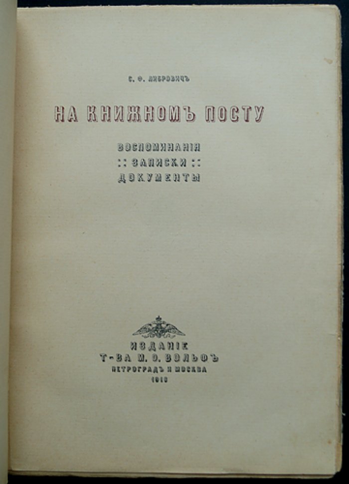 На книжном посту: Воспоминания, записки и документы
