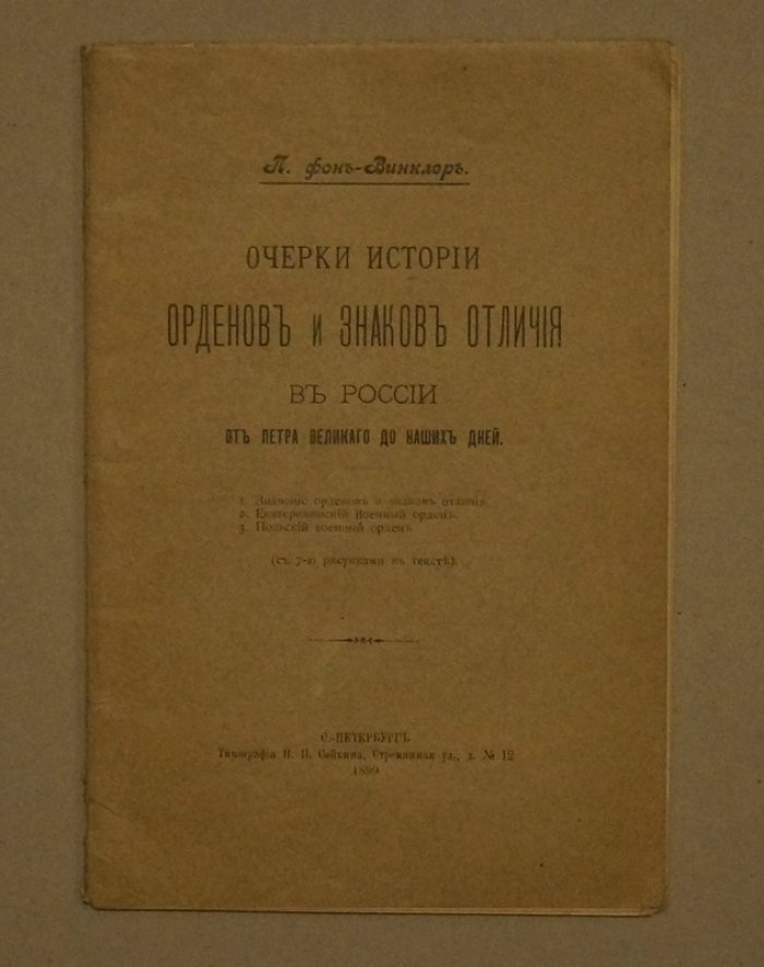 Очерки истории орденов и знаков отличия в России (от Петра Великого до наших дней). Выпуск 1