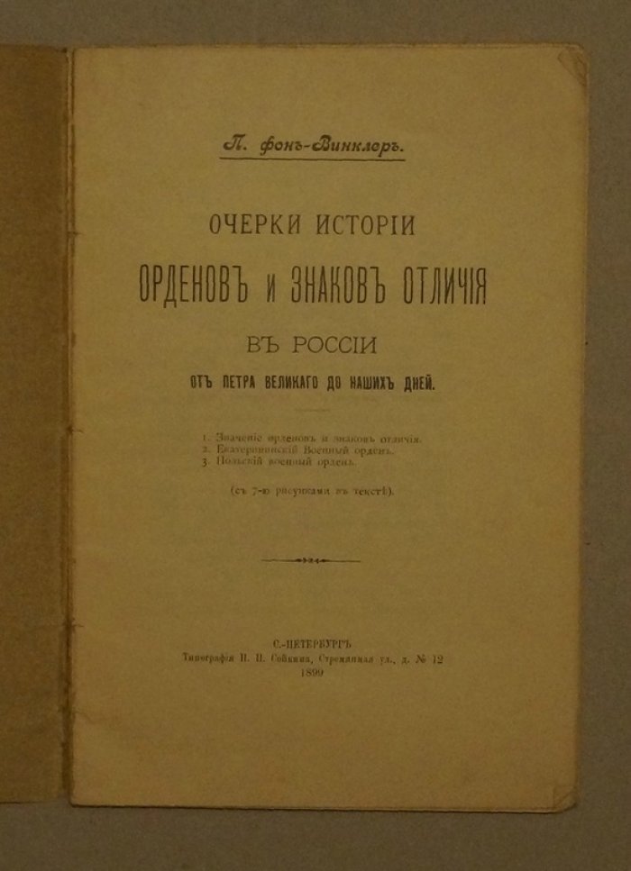 Очерки истории орденов и знаков отличия в России (от Петра Великого до наших дней). Выпуск 1