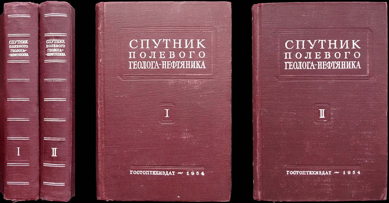 Спутник полевого геолога-нефтяника. Справочник в двух томах (издание 2-е, исправленное и дополненное)