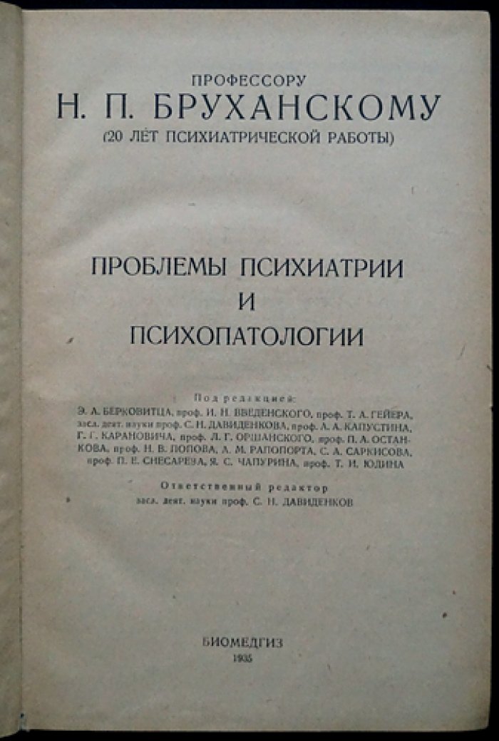 Проблемы психиатрии и психопатологии: клиника, классификации и судебно-психиатрические вопросы
