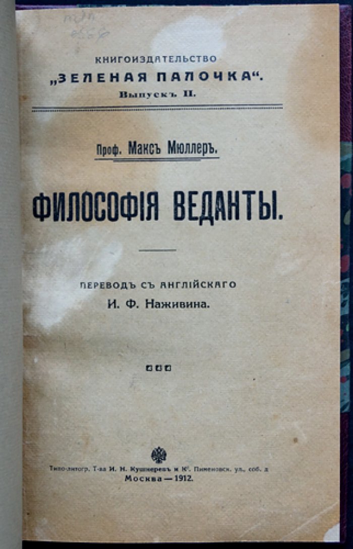 Философия Веданты (М. Ф. Мюллер). Религиозная мудрость Востока