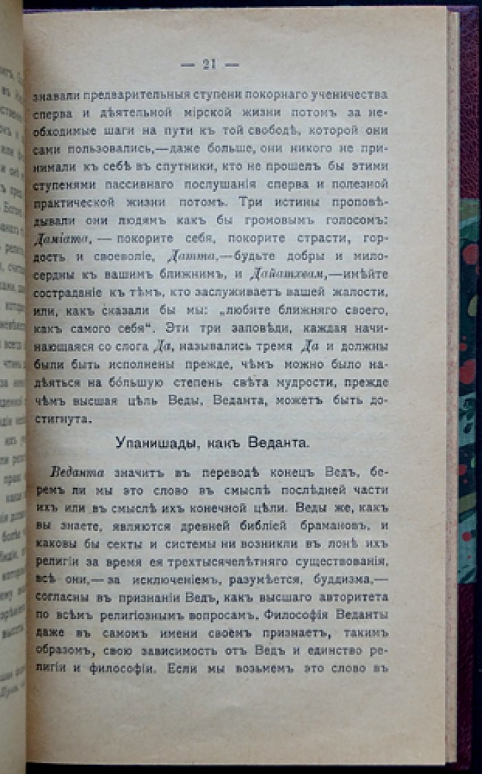 Философия Веданты (М. Ф. Мюллер). Религиозная мудрость Востока