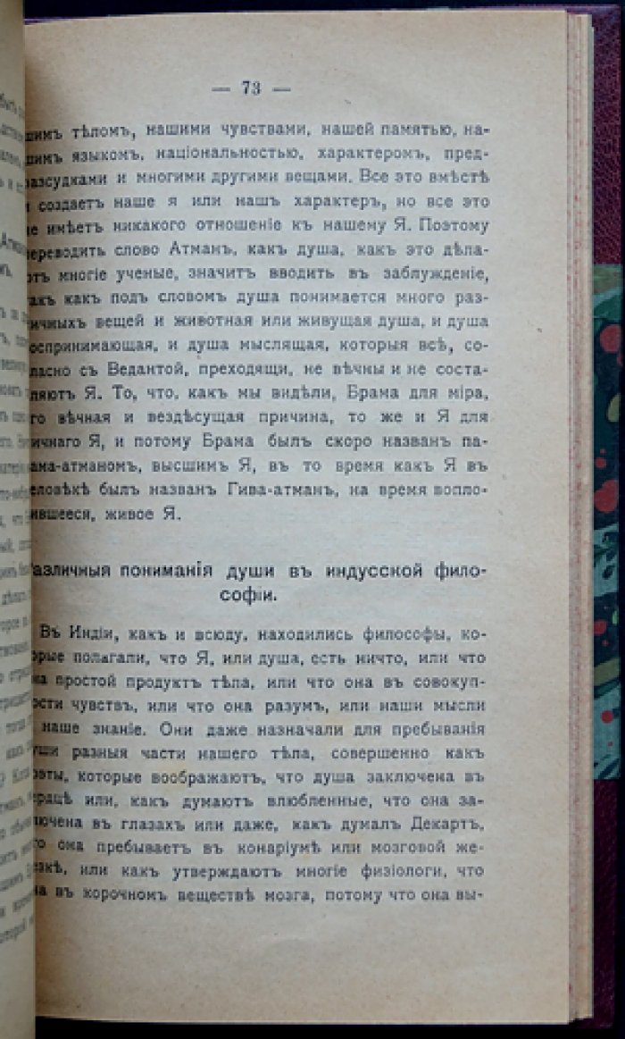 Философия Веданты (М. Ф. Мюллер). Религиозная мудрость Востока