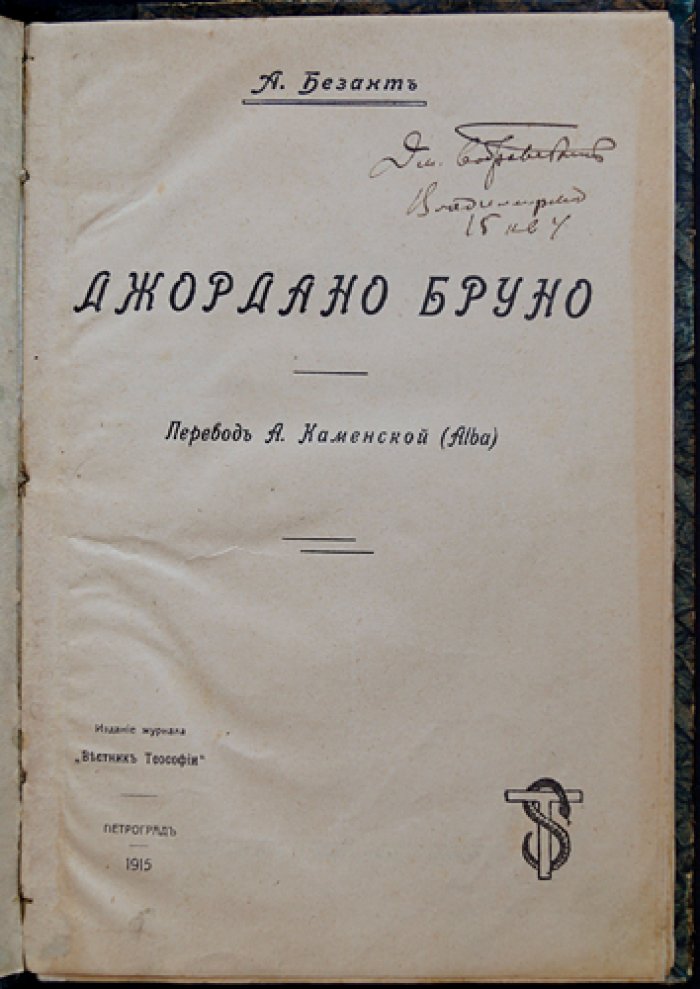 Анни Безант: «Джордано Бруно — апостол теософии» (перевод с приложением)