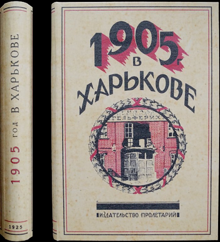 1905 год в Харькове: сборник документов и воспоминаний (Сборник I)