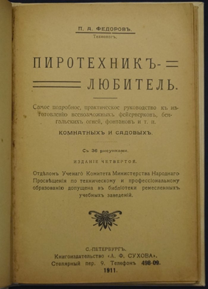 Пиротехник-любитель. Самое подробное практическое руководство по изготовлению фейерверков, бенгальских огней и фонтанов