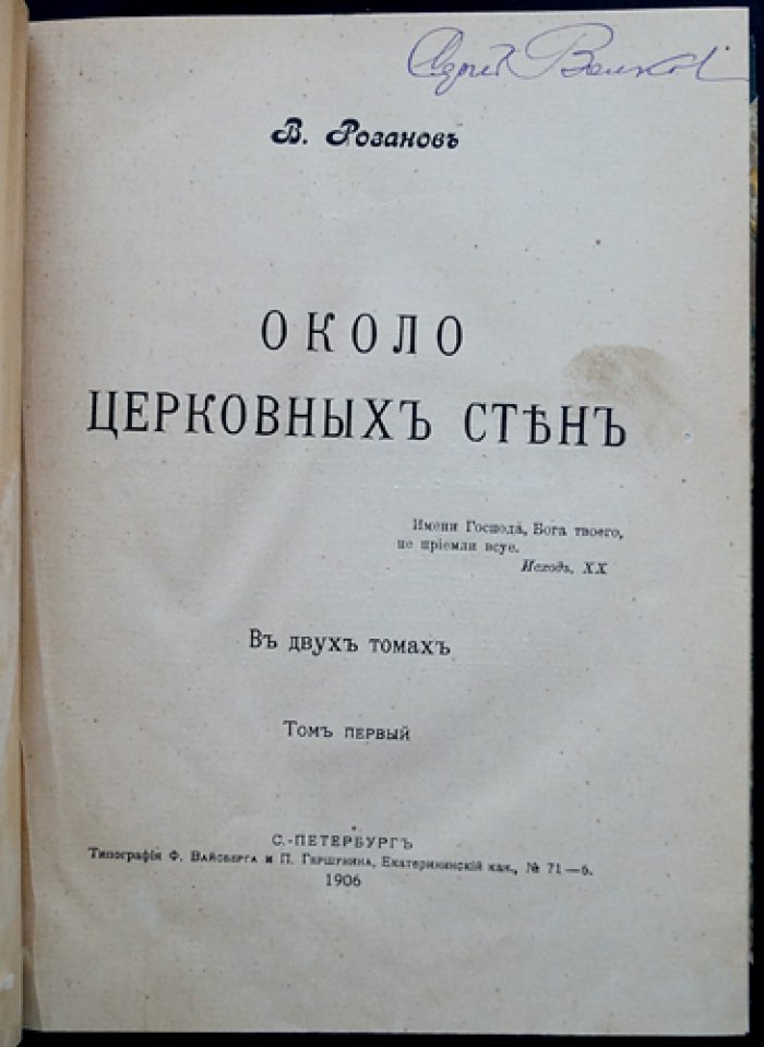 Розанов В. В. Около церковных стен: Сборник статей и размышлений (в двух томах)
