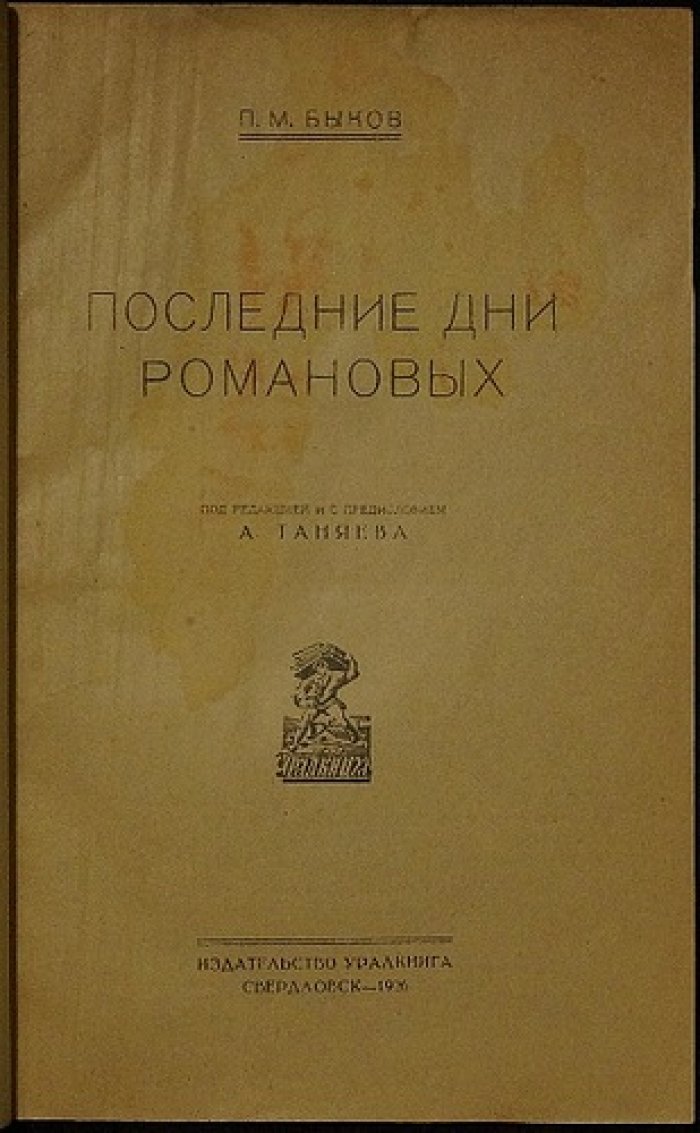 Последние дни Романовых: от отречения Николая II до расстрела