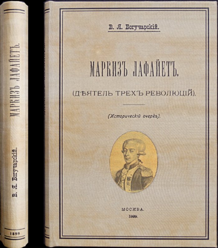 Маркиз Лафайет: деятель трёх революций. Исторический очерк