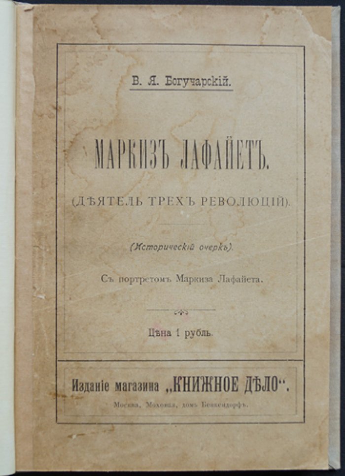 Маркиз Лафайет: деятель трёх революций. Исторический очерк