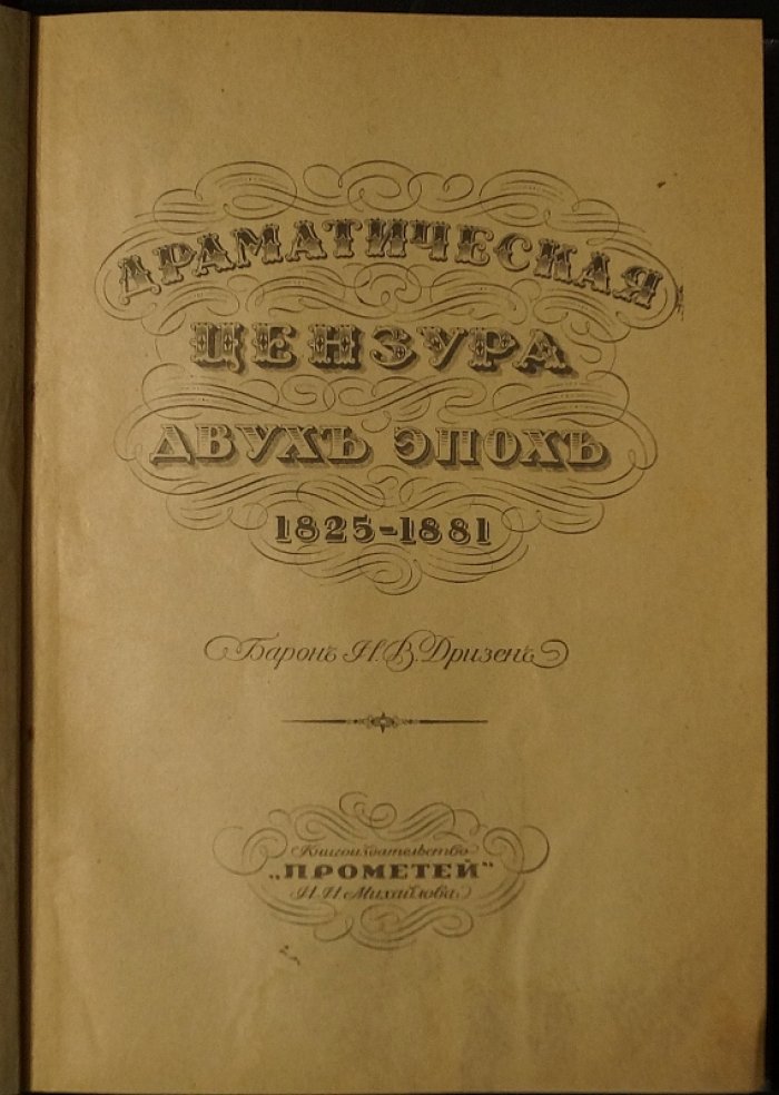 Драматическая цензура двух эпох (1825–1881). Исследование о взаимоотношениях драматургов и власти