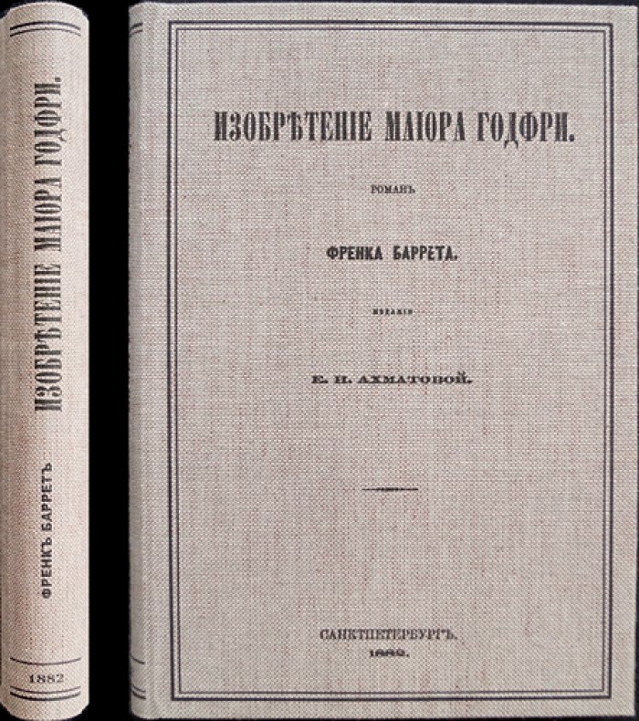 Конволют пяти романов «Собрание иностранных романов» (издание Е. Н. Ахматовой, 1882)