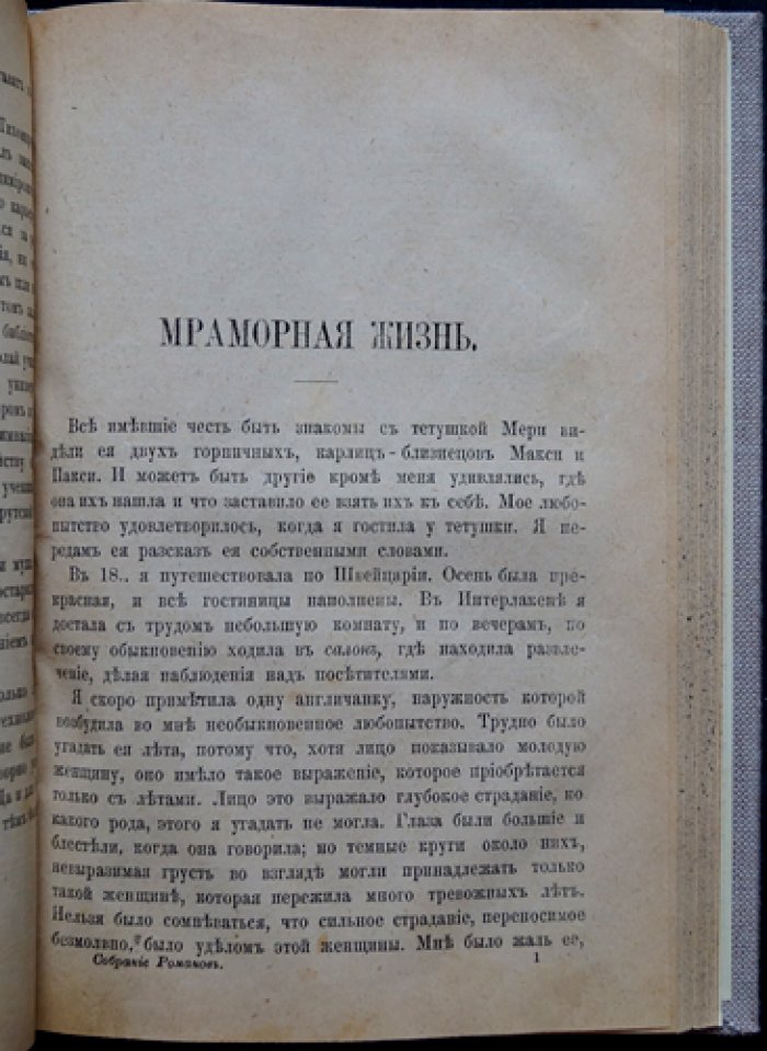 Конволют пяти романов «Собрание иностранных романов» (издание Е. Н. Ахматовой, 1882)