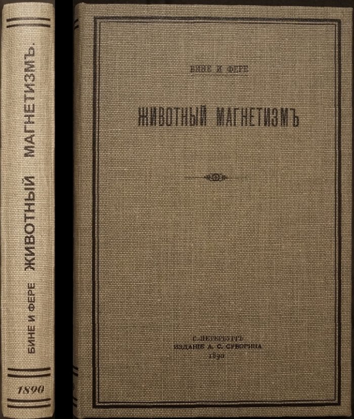Животный магнетизм: гипнотизм и месмеризм в исследованиях Бине и Фере