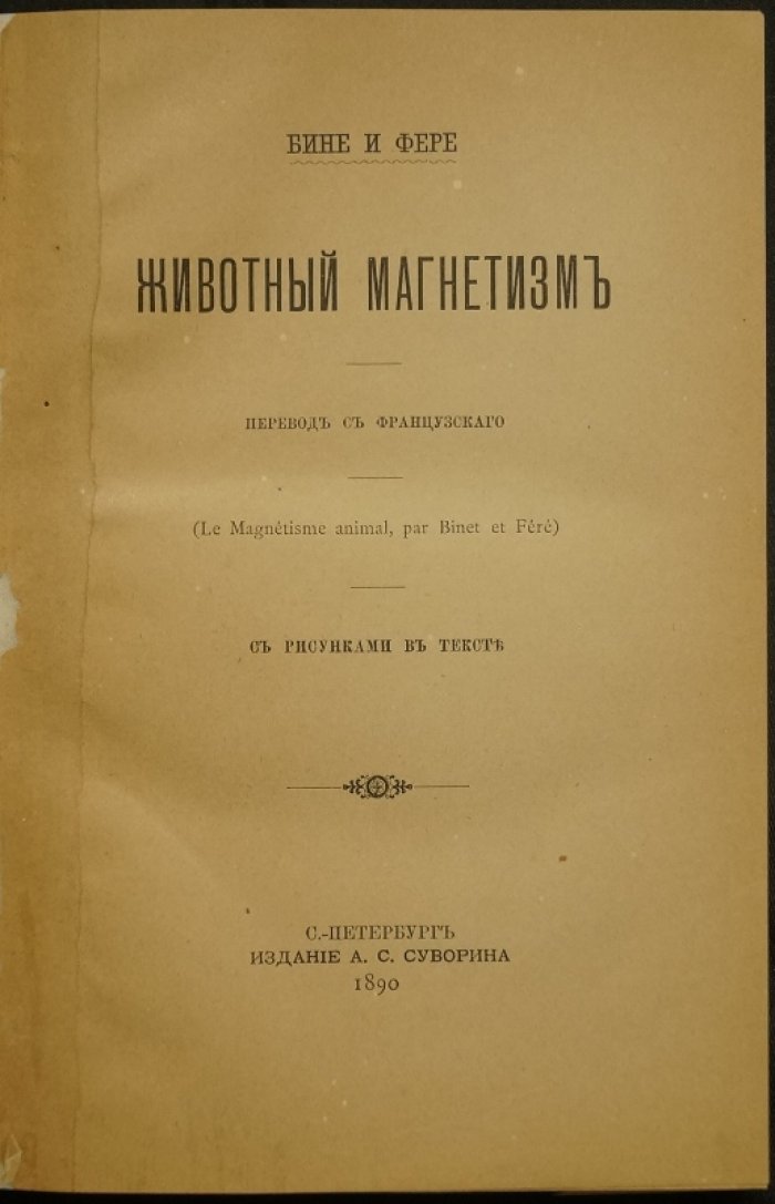 Животный магнетизм: гипнотизм и месмеризм в исследованиях Бине и Фере