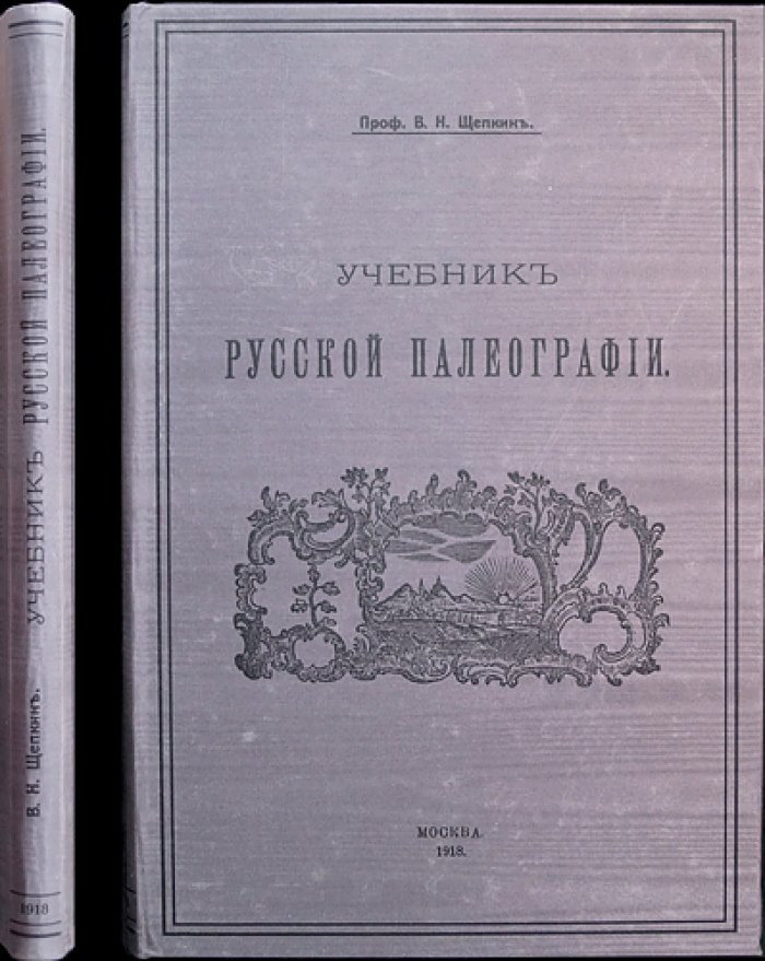 Учебник русской палеографии (классический курс В. Н. Щепкина)