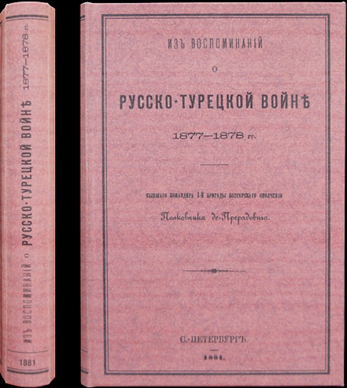 Полковник де-Прерадович. Воспоминания о русско-турецкой войне 1877–1878 годов