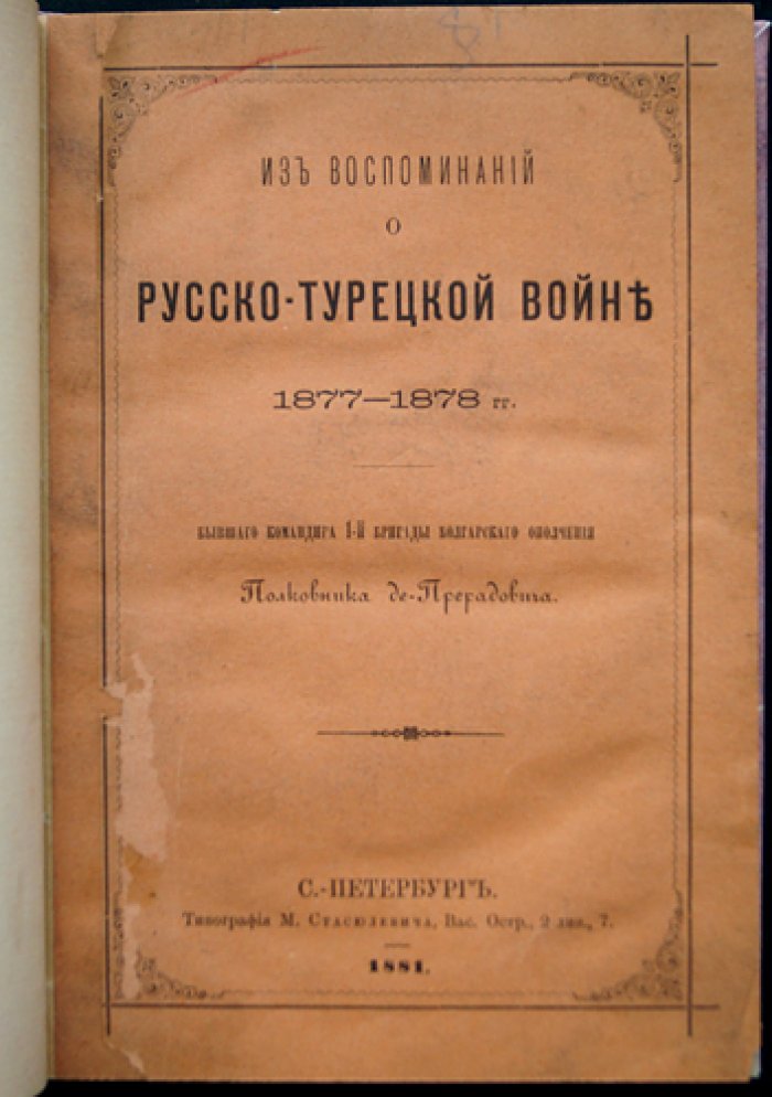 Полковник де-Прерадович. Воспоминания о русско-турецкой войне 1877–1878 годов