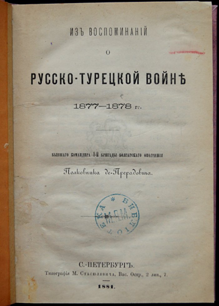 Полковник де-Прерадович. Воспоминания о русско-турецкой войне 1877–1878 годов