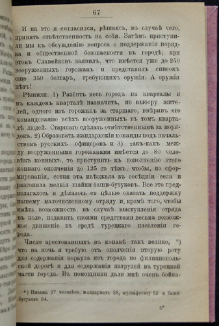 Полковник де-Прерадович. Воспоминания о русско-турецкой войне 1877–1878 годов