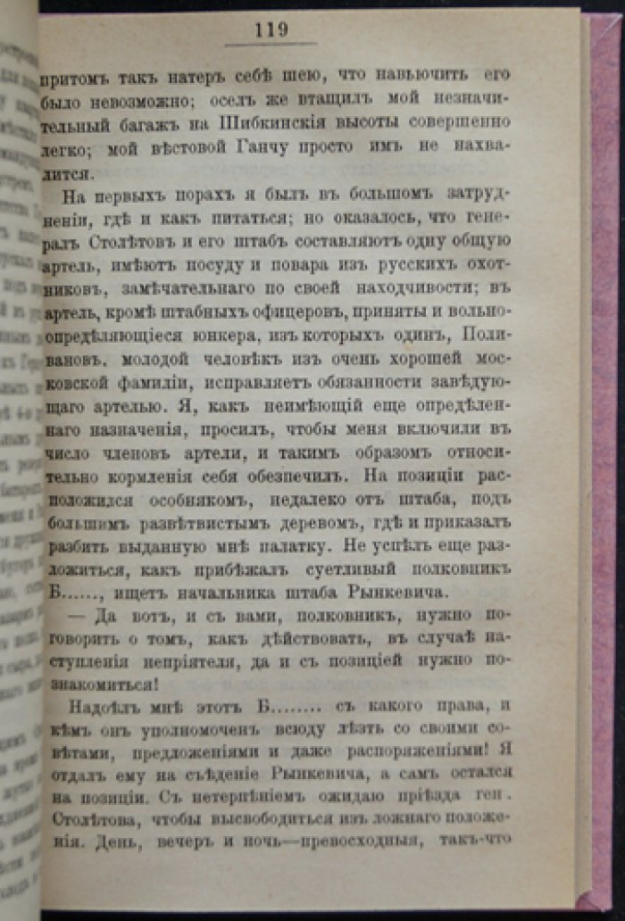 Полковник де-Прерадович. Воспоминания о русско-турецкой войне 1877–1878 годов