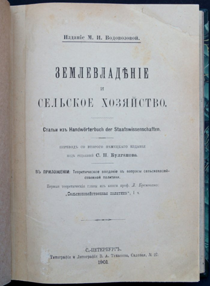 Землевладение и сельское хозяйство. Сборник статей по экономике и государственному управлению