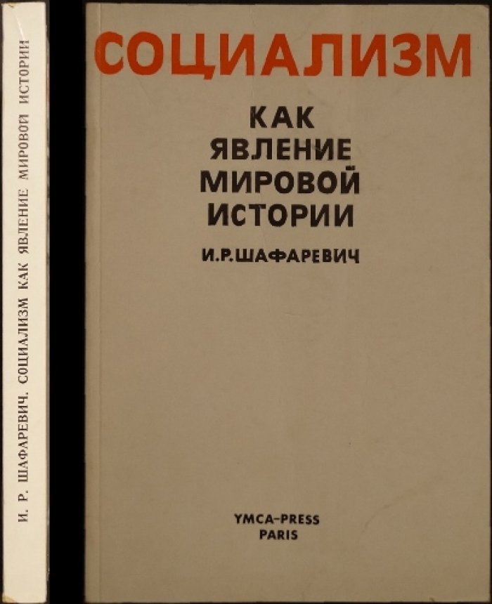 Социализм как явление мировой истории: истоки учений, модели государства и разбор критики