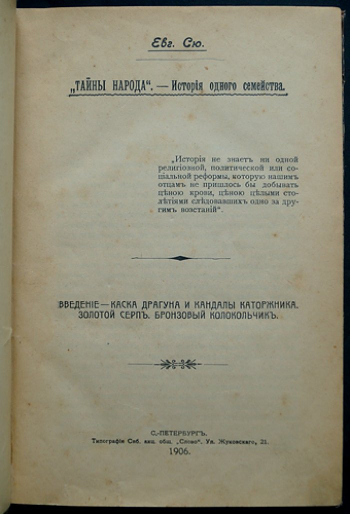 Тайны народа: история одного семейства (вражда германского и галльского домов от времен Цезаря до революции 1848 года)