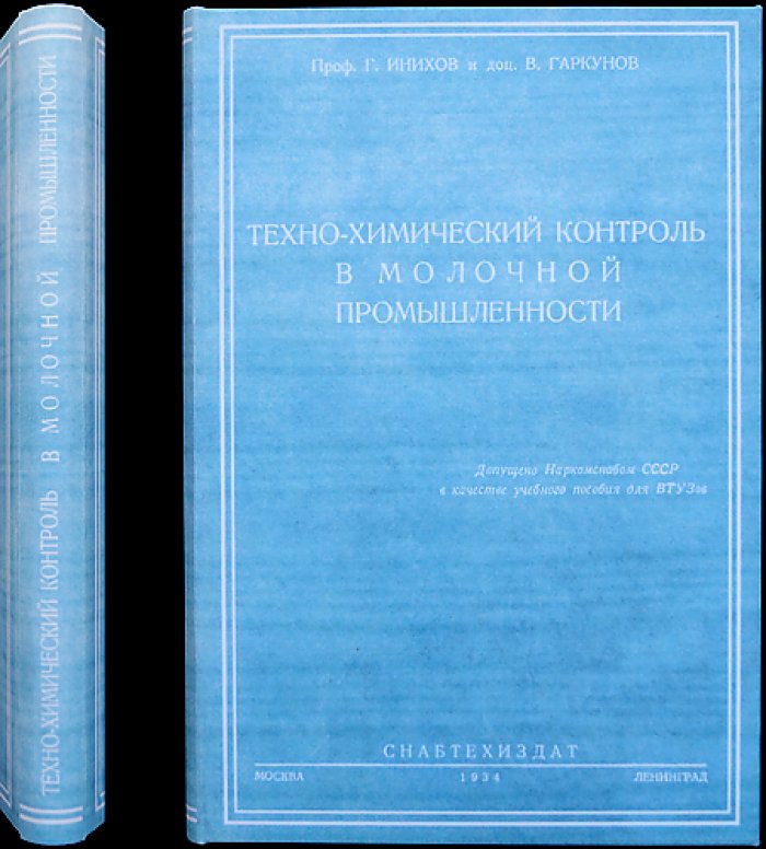 Техно-химический контроль в молочной промышленности (научные методы анализа молока и молочных продуктов)