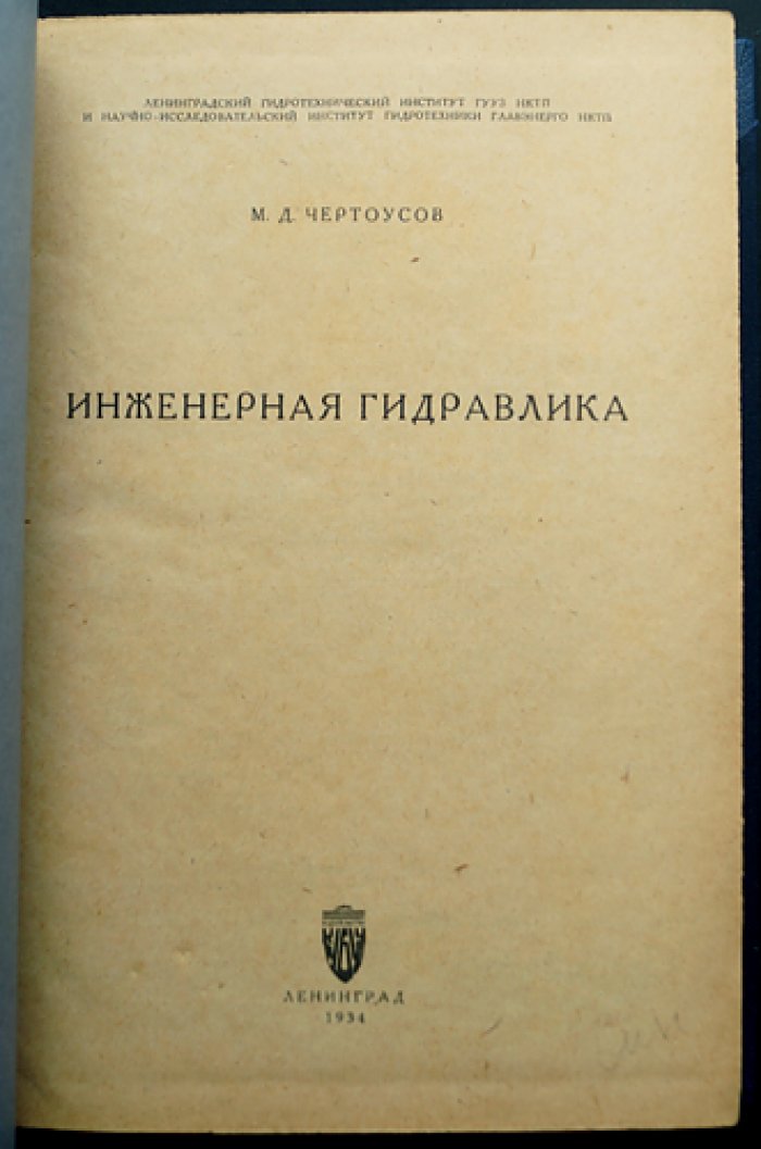 Инженерная гидравлика. Теория неравномерного движения жидкости, гидравлический прыжок и гидравлический расчет гидротехнических сооружений