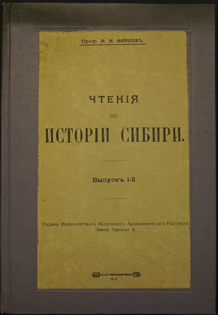 Чтения по истории Сибири (курс о заселении и устройстве жизни русских переселенцев в XVII веке)