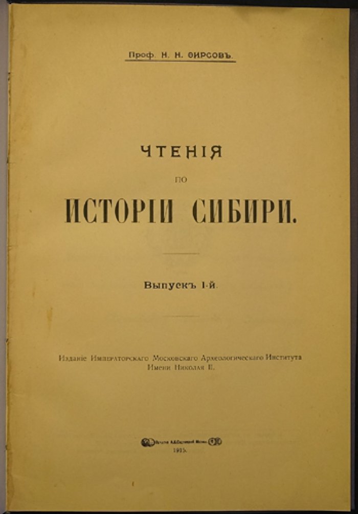Чтения по истории Сибири (курс о заселении и устройстве жизни русских переселенцев в XVII веке)