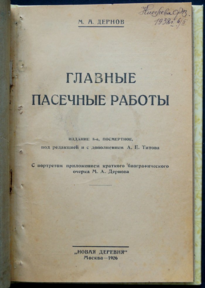 Главные пасечные работы: практическое руководство по уходу за пчёлами (издание 8-е, 1926)