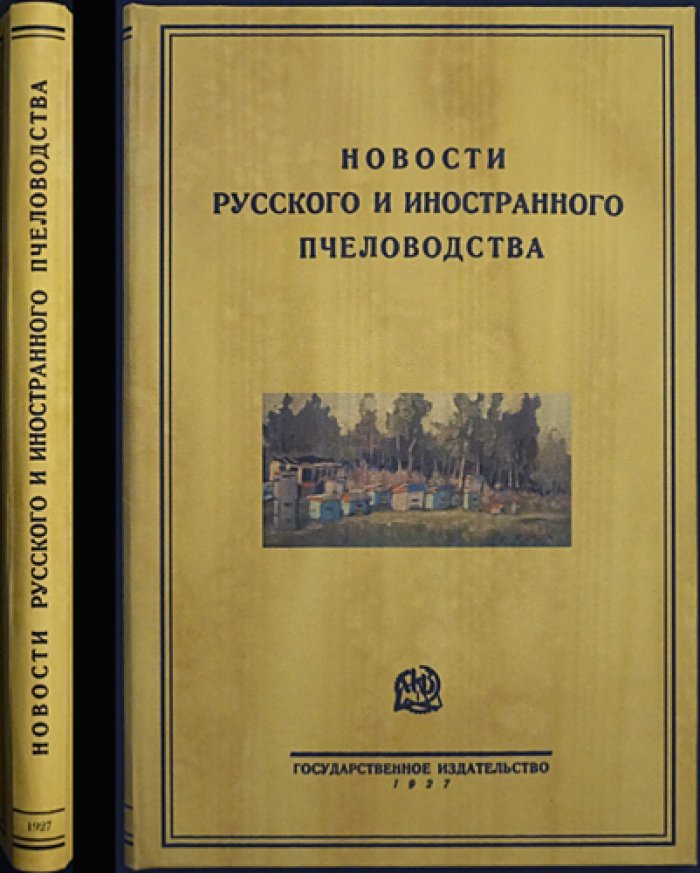 Новости русского и иностранного пчеловодства: выпуск III (сборник статей по теории и практике) / А. Брюханенко