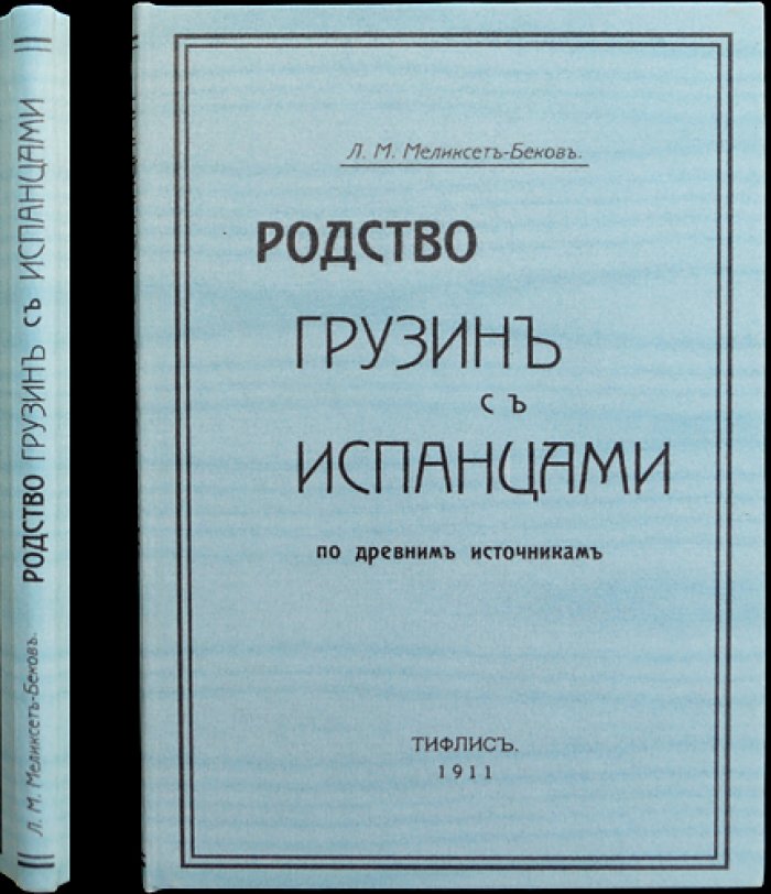 Родство грузин и испанцев по древним источникам: лингвистические свидетельства