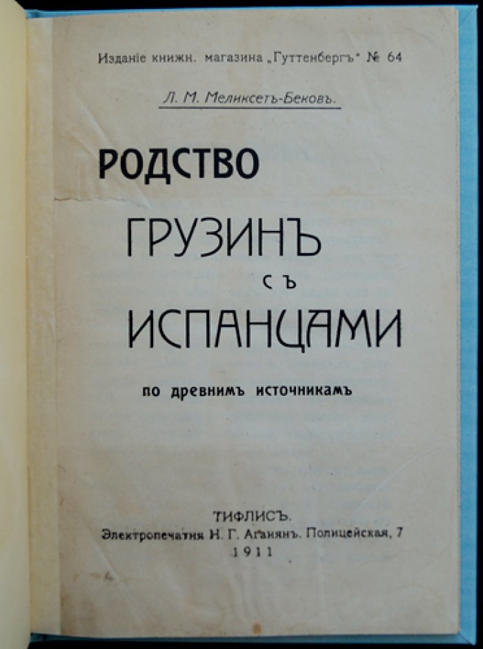 Родство грузин и испанцев по древним источникам: лингвистические свидетельства
