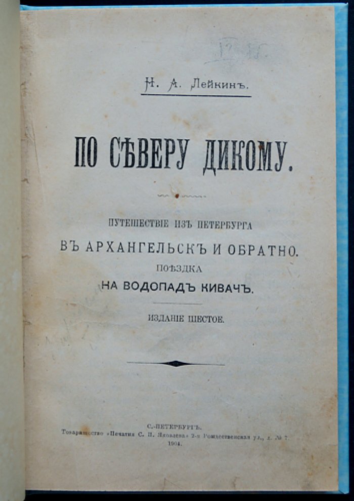 По Северу дикому: путешествие из Санкт‑Петербурга в Архангельск и обратно (с поездкой на водопад Кивач)