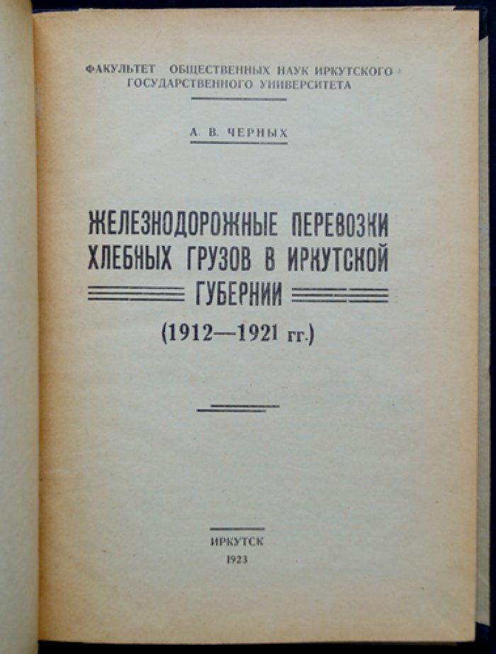 Железнодорожные перевозки хлебных грузов в Иркутской губернии (1912–1921 гг.)
