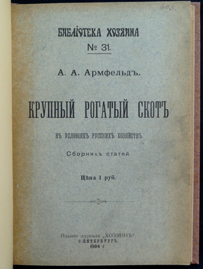 Крупный рогатый скот в условиях русских хозяйств: практическое скотоводство и молочное направление