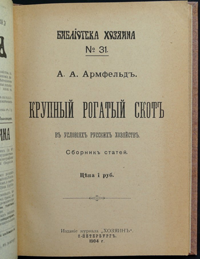 Крупный рогатый скот в условиях русских хозяйств: практическое скотоводство и молочное направление