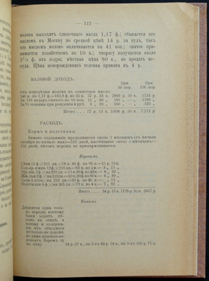 Крупный рогатый скот в условиях русских хозяйств: практическое скотоводство и молочное направление